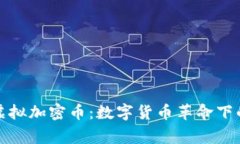 菲律宾虚拟加密币:数字货币革命下的新机遇