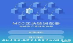 虚拟币滥发:数字货币海洋中的风险与机遇