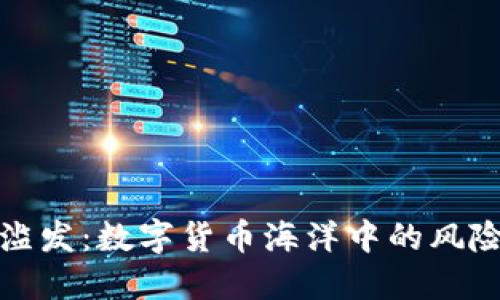虚拟币滥发:数字货币海洋中的风险与机遇
