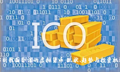 解析我国合法的虚拟货币:现状、趋势与投资机遇