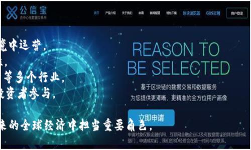 虚拟币DAO（Decentralized Autonomous Organization，去中心化自治组织）是一种基于区块链技术的组织形式，它结合了去中心化、智能合约和区块链的特性，实现了组织管理、决策制定和资金管理的自动化。下面我们详细解释“虚拟币DAO”的含义、特征和应用。

### 什么是DAO？

DAO，中文可以翻译为去中心化自治组织。它是由代码驱动的组织形式，利用区块链技术实现去中心化的管理结构。传统组织通常依赖于中心化的管理者或董事会做出决策，而DAO则利用透明的智能合约和区块链技术让所有成员平等参与决策过程。

#### 特点：

1. **去中心化**：不依赖于中心化的机构或个人进行管理，所有决策都通过成员投票来进行。
2. **透明性**：所有交易和决策都是公开的，可以通过区块链进行验证，任何人都可以查看。
3. **自治性**：通过智能合约自动执行决策。

### DAO的基本组成部分

虚拟币DAO通常由以下几个基本部分构成：

1. **智能合约**：定义了DAO的规则和治理结构，包括如何进行投票，如何分配资金等。
2. **治理代币**：参与者获得的代币，使得他们在治理过程中拥有发言权，代币的持有量通常决定了其在投票中的权重。
3. **社区**：DAO的成员通常是通过持有特定的代币而成为社区的一部分，社区成员共同参与决策。

### 虚拟币DAO的运作机制

虚拟币DAO的运作主要依赖于智能合约的执行。具体而言，DAO的成员可以就各种提案进行投票，比如资金支出、项目投资等。提案通常需要一定的支持票数才能通过，这样确保了决策的民主性和透明性。

### DAO的应用场景

DAO的应用场景非常广泛，以下是一些常见的应用领域：

1. **基金管理**：某些DAO被用来管理风险投资基金，投资者可以通过投票决定投资项目。
2. **社区治理**：例如某些开源项目通过DAO的方式来管理社区和项目方向。
3. **产品开发**：利用DAO来集资并决定产品的开发方向和功能。

### 未来展望

随着区块链技术的不断发展，虚拟币DAO被认为是未来可能改变组织形式的重要趋势。在这个过程中，确保安全性、治理效率以及用户奖励等问题仍然是关键挑战。

## 可能相关的问题

### 1. DAO如何保证安全性和透明性？

DAO的安全性主要依赖于区块链技术本身的特点，包括不可篡改和透明性。所有的交易和决策过程都在区块链上进行记录，任何人都可以查阅相关信息，这大大增加了透明度。然而，DAO也面临着智能合约安全漏洞的风险，因此，在开发智能合约时，必须经过严格的审计和测试。

目前一些知名DAO，比如MakerDAO，就具备高透明性和高安全性，其所有决策和资金使用都可以公开查阅。此外，一些新兴的技术，比如链上治理和离线签名等，也在不断完善DAO的安全性。

### 2. DAO在法律上被认可吗？

DAO的法律地位在不同国家和地区有所不同。大部分国家尚未针对DAO建立明确的法律框架，这导致许多DAO面临法律风险。在一些国家，DAO可能被视为一个集体实体，而在另一些地方则可能被看作是个体参与者的集合，没有法人资格。

一些国家，诸如新加坡和瑞士，已经开始尝试建立相应的法律框架，以便于DAO的运营和发展。而在美国，法律对DAO的界定仍然处在不断变化和发展的过程中。虽然目前面临许多不确定因素，但随着数字经济的发展，预计未来会有更加明确的法规出现。

### 3. DAO的治理模型有哪些？

DAO的治理模型可以多样化，主要包括以下几种：

1. **代币持有治理**：一部分DAO采用代币持有者的投票机制，提案的通过与否取决于参与者所持有的代币数量。
2. **随机选举治理**：一些DAO可能会随机抽取一部分成员，使他们在特定时期内有决策权，这样可以防止长期权力集中于少数人手中。
3. **代表制治理**：部分DAO在治理机制中引入“代表制”，即由一些成员作为代表，负责参与投票，代表其他成员的意见进行决策。

不同的治理模型各有优缺点，DAO设计者需要根据具体情况选择合适的治理模型，以达到最佳的决策效率与公平性。

### 4. DAO未来的发展趋势是什么？

DAO在未来的发展趋势可能包括以下几方面：

1. **法律框架的建立**：随着DAO的普及，更多国家和地区会有针对DAO的法律法规出台，帮助它们在合规的环境中运营。
2. **技术创新**：随着区块链技术的持续发展，新的治理模型和工具将不断涌现，提升DAOs的管理能力和安全性。
3. **多领域的应用**：DAO不仅会在加密货币领域得到应用，预计会渗透到其他如版权管理、社交媒体、共享经济等多个行业。
4. **大众认可度的提高**：随着人们对去中心化和透明文化的认可度增加，预计DAO会吸引越来越多的用户和投资者参与。

总之，DAO作为一种新兴的组织形式，正处在快速发展的阶段。随着技术和法律环境的逐步成熟，DAO将可能在未来的全球经济中担当重要角色。