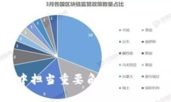 虚拟币DAO(Decentralized Autonomous Organization,去中心