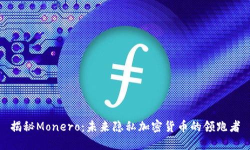揭秘Monero：未来隐私加密货币的领跑者