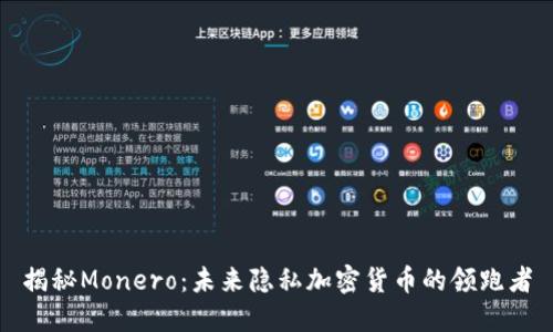 揭秘Monero：未来隐私加密货币的领跑者