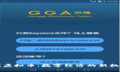中国上线虚拟币:数字经济的新机遇与挑战