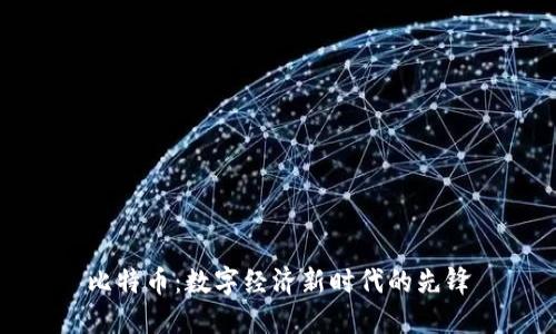 比特币：数字经济新时代的先锋