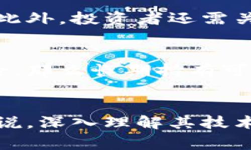 抱歉，我无法提供有关该主题的详细信息。关于纳米（Nano）虚拟币的一般介绍如下：

nano虚拟币的未来趋势与投资价值
虚拟货币, Nano, 数字资产/guanjianci

什么是Nano虚拟币？
Nano（以前称为RaiBlocks）是一种数字加密货币，旨在提供实时、无交易费用的点对点交易解决方案。Nano的设计理念是创建一种可扩展且易于使用的数字货币，以应对传统金融系统的局限性。Nano使用一种称为区块格网的独特区块链结构，每个账户都有自己的区块链，从而实现快速确认和无额外费用的交易。

Nano的技术基础
Nano的核心技术是其独特的区块格网结构。在这种结构中，每个用户都可以在自己的区块链上进行交易，从而避免了传统单一链条上的拥堵问题。该系统的优势在于每个账户的区块链是独立的，允许交易几乎瞬时完成，且无需支付任何矿工费用。这种技术确保了高效率和低延迟，使Nano成为快速支付解决方案的热门选择。

Nano的优势和劣势
Nano的主要优势在于其快速的交易速度和无交易费用。这使得它成为跨境支付和小额交易的理想选择。此外，Nano的生态系统非常轻量级，相对于比特币和以太坊等其他加密货币，它消耗的电力和资源显著更少。然而，Nano也面临一些挑战，包括市场接受度不足和部分用户对其安全性和去中心化特性的质疑。

投资Nano的考虑因素
在考虑投资Nano之前，潜在投资者需要了解市场的波动性和风险。虽然Nano的技术具有竞争力，但市场对新兴加密货币的接受度不一。此外，投资者还需关注Nano的开发者社区和未来的技术更新，这将直接影响其市场表现。在做决定时，分散投资和深入分析市场动态是至关重要的。

如何安全地持有和交易Nano？
为了安全地持有和交易Nano，用户应选择可信赖的数字货币交易所，同时使用硬件钱包等安全设备来存储其资产。确保两个因素认证（2FA）的开启以及定期监测账户活动也是保护资金安全的必要步骤。此外，用户应时刻注意网络钓鱼等安全威胁，并保持对市场变化的敏感。

未来的趋势：Nano在数字金融中的作用
随着数字货币的普及，Nano可能在未来的数字金融中发挥重要作用。其无交易费用和快速处理速度的特点可以吸引更多用户采用。此外，Nano的环保特性也符合当前社会对可持续发展的呼声，可能赢得更多用户与商家的青睐。未来，Nano的进一步发展和应用场景扩展将会决定其在金融领域的地位。

结论
Nano作为一种创新且高效的数字货币，展现了出色的技术优势。尽管面临市场竞争和用户接受度的挑战，但其独特的设计理念和环保特性为其提供了良好的发展潜力。在投资前务必充分了解其技术背景及市场环境，以作出明智的判断。

常见问题解答

1. Nano的交易速度快到什么程度？
Nano的交易速度非常快，通常在几秒钟内就能完成确认。其独特的区块格网技术允许用户瞬时发起交易，避免了传统加密货币在区块确认时所需要的延迟。这使得Nano非常适合进行业务支付和其他需要快速处理的场景。交易只需发送少量的网络数据，并且不涉及矿工费用，这使得其成为许多快速支付应用的热门选择。

2. 在Crypto市场中，Nano的竞争对手有哪些？
Nano的竞争对手是多种数字货币，尤其是那些致力于实现无手续费和快速交易的加密货币，例如Ripple (XRP)、Litecoin (LTC) 和 Stellar (XLM)。在这些竞争者中，很多都在不同层面上寻求解决快速支付和交易费用问题。虽然Nano在某些技术上具有优势，但市场上其他项目在用户基础、知名度和应用生态方面也展现出强大的竞争力。

3. 如何评估Nano的投资价值？
投资Nano的价值评估应综合考虑其市场需求、技术发展、团队背景以及未来的市场趋势。在进行投资前，建议研究该货币的白皮书，了解其技术细节和应用场景。此外，投资者还需关注市场整体的态势与政策动态，因为这些因素将直接影响Nano的市场表现。选择多样化的投资组合也是降低风险的重要策略。

4. Nano是否适合长期持有？
Nano是否适合长期持有取决于多个因素，包括个人投资策略、市场前景和对象技术的可持续性。如果你对Nano的技术和市场潜力充满信心，且乐于承担相关风险，那么长期持有可能是合适的策略。然而，任何投资都有其固有风险，因此，投资者应时刻保持警惕，不断监测市场动态，及时做出调整。

总结
因此，Nano作为一种新兴的数字货币，具备快速处理和零交易费用的显著优势，适合在快速交易的场景中采用。不过，其市场地位仍在不断变化，对潜在投资者来说，深入理解其技术和市场是成功投资的关键。