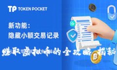 零投资也能赚取虚拟币的全攻略,揭秘0撸的秘密