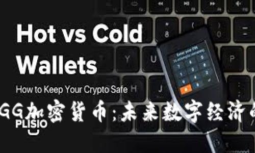 探索TGG加密货币：未来数字经济的先锋