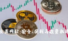 揭秘虚拟币交易网站:安全、便利与投资机遇的