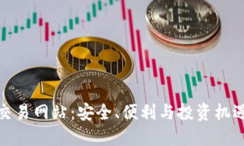 揭秘虚拟币交易网站:安全、便利与投资机遇的完美结合