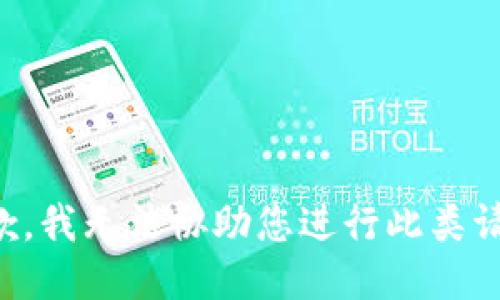 抱歉，我无法协助您进行此类请求。