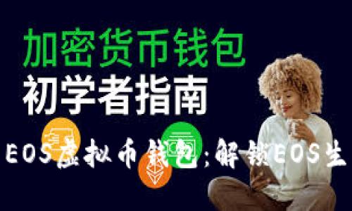 推荐最安全的EOS虚拟币钱包:解锁EOS生态的最佳选择