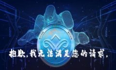 抱歉,我无法满足您的请求。