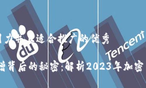 思考一个有吸引力并且适合推广的优秀
USDT交易量激增背后的秘密:解析2023年加密货币的未来趋势