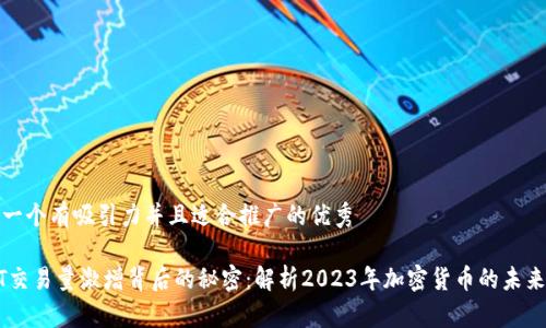思考一个有吸引力并且适合推广的优秀
USDT交易量激增背后的秘密:解析2023年加密货币的未来趋势