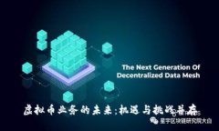 虚拟币业务的未来:机遇与挑战并存