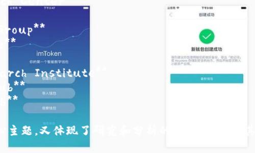 以下是一些适合的加密货币研究机构名称的建议：

1. **CryptoInsight Labs**
2. **BlockChain Analysis Institute**
3. **Digital Currency Research Center**
4. **CryptoTrend Analytics**
5. **Blockchain Intelligence Group**
6. **Token Economy Institute**
7. **CryptoXplore Research**
8. **Distributed Ledger Research Institute**
9. **CryptoVision Research Hub**
10. **Blockchain Strategy Lab**

这些名称既突出了加密货币的核心主题，又体现了研究和分析的专业性。希望其中的某个名称能够满足您的需求！