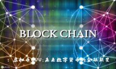 : 虚拟币UUU:未来数字货币的金融新星
