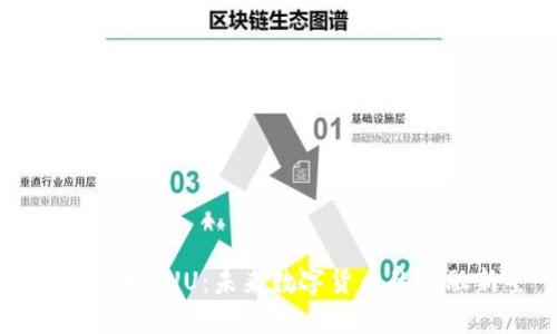 : 虚拟币UUU:未来数字货币的金融新星