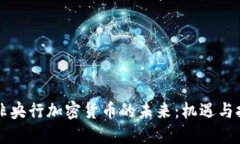 南非央行加密货币的未来：机遇与挑战
