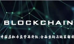 中国虚拟币监管再升级:全面查处与政策解析