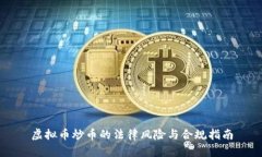 虚拟币炒币的法律风险与合规指南
