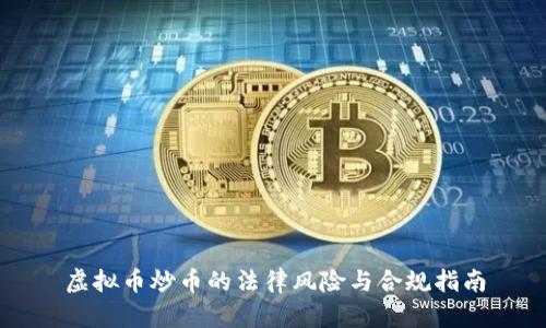虚拟币炒币的法律风险与合规指南