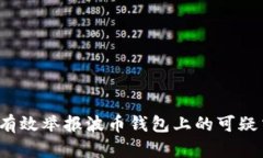 如何有效举报波币钱包上的可疑交易？