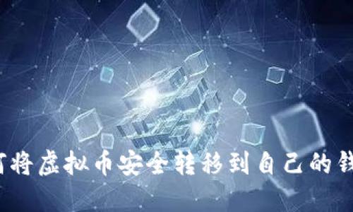 如何将虚拟币安全转移到自己的钱包?