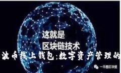 探索瑞波币线上钱包：数字资产管理的新风尚