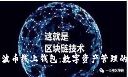 探索瑞波币线上钱包：数字资产管理的新风尚