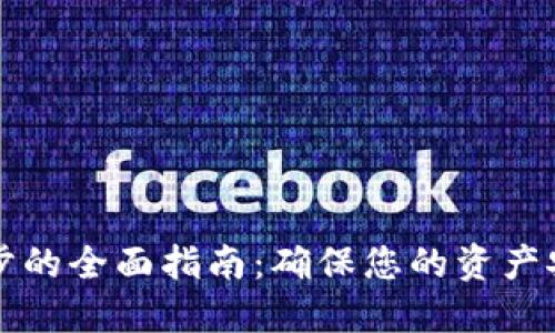 虚拟币钱包同步的全面指南:确保您的资产安全与高效管理