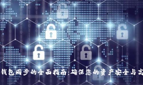 虚拟币钱包同步的全面指南:确保您的资产安全与高效管理