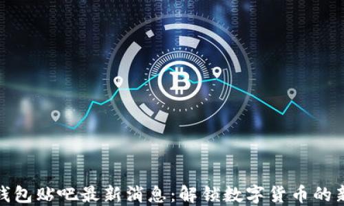 
波币钱包贴吧最新消息：解锁数字货币的新时代