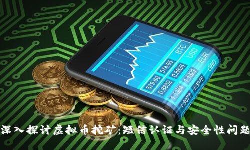 深入探讨虚拟币挖矿:短信认证与安全性问题