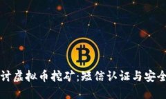 深入探讨虚拟币挖矿:短信认证与安全性问题