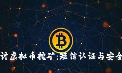 深入探讨虚拟币挖矿:短信认证与安全性问题