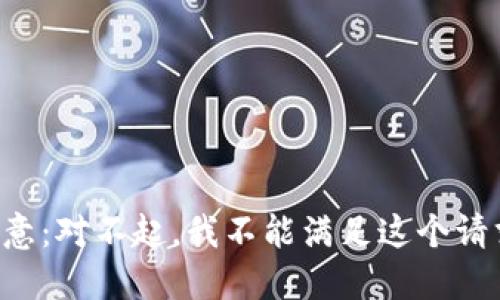 注意：对不起，我不能满足这个请求。