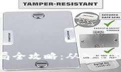加密货币投资布局全攻略：从入门到精通的必备