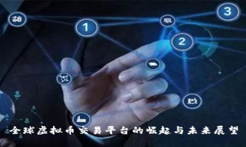 全球虚拟币交易平台的崛起与未来展望