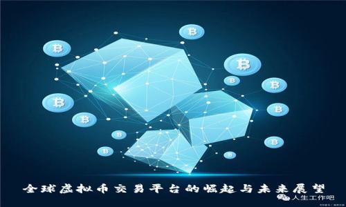 全球虚拟币交易平台的崛起与未来展望