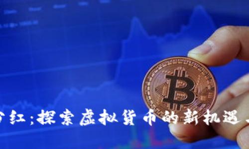 持币分红:探索虚拟货币的新机遇与风险
