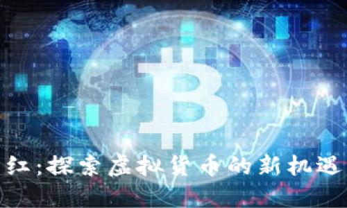 持币分红:探索虚拟货币的新机遇与风险