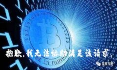 抱歉,我无法协助满足该请求。