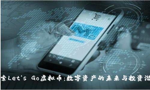 探索Let’s Go虚拟币:数字资产的未来与投资潜力