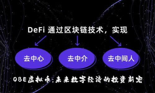 OBE虚拟币:未来数字经济的投资新宠