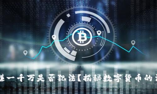 虚拟币赚一千万是否犯法?揭秘数字货币的法律边界