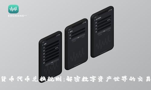 加密货币代币兑换规则：解密数字资产世界的交易逻辑