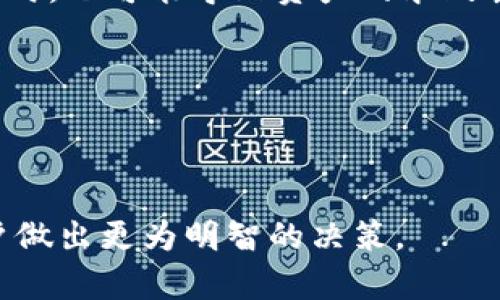 ### 中文虚拟币钱包是什么意思

在数字经济蓬勃发展的今天，虚拟币已经成为一种新兴的投资和交易方式，而与之密切相关的虚拟币钱包也逐渐走入大众视野。那么，中文虚拟币钱包究竟是什么意思呢？

#### 一、虚拟币钱包的定义

虚拟币钱包，或称数字货币钱包，是一个用于存储、接收和发送虚拟货币（如比特币、以太坊等）的软件工具。它可以是在线的、离线的，或者是硬件设备。与传统钱包不同，虚拟币钱包的主要功能并不在于存储货币本身，而是存储相应的私钥和公钥，私钥是用来签名交易并证明您对某种虚拟货币的所有权，而公钥则是您的虚拟地址，其他人可以通过它向您发送虚拟币。

#### 二、虚拟币钱包的类型

1. **在线钱包**：
   在线钱包是托管在云端的虚拟钱包，用户通过互联网访问。这类钱包使用方便，适合频繁交易的用户，例如交易所提供的钱包。但相应地，安全性较低，容易受到黑客攻击。

2. **桌面钱包**：
   桌面钱包是安装在用户电脑上的软件，通过生成和存储私钥来管理虚拟货币。相较于在线钱包，桌面钱包的安全性更高，但需要用户定期备份。

3. **移动钱包**：
   移动钱包是专为智能手机设计的应用程序，方便用户在移动环境中存储和交易虚拟货币。用户可以随时随地进行交易，但安全性依然取决于手机的安全性。

4. **硬件钱包**：
   硬件钱包是物理设备，提供最高级别的安全性，私钥离线存储，大大降低了被攻击的风险。适合长期投资或大额资产存储。

5. **纸钱包**：
   纸钱包是将公钥和私钥打印在纸上的形式，完全不依赖于互联网，安全性极高，但易于损坏或遗失，需要谨慎保存。

#### 三、中文虚拟币钱包的市场现状

随着加密货币的不断普及，中文虚拟币钱包也随之崛起。特别是在中国大陆、香港和台湾等地，随着政策的变化，涌现了大量本土化的虚拟币钱包。这些钱包往往更符合本地用户的需求，提供中文界面和本地化的客户支持。

#### 四、虚拟币钱包的使用

使用虚拟币钱包进行交易的步骤通常包括：
1. **创建钱包**：下载钱包软件或访问在线服务，按照提示生成新钱包，并妥善保存私钥。
2. **获取虚拟币**：通过交易所购买或通过其他方式获得虚拟货币，并将其转移到自己的钱包。
3. **进行交易**：输入接收方的公钥地址，以及要发送的金额，确认交易。

#### 小结

虚拟币钱包是参与数字货币交易不可或缺的工具，了解其功能和种类能够帮助用户更好地管理自己的数字资产，同时也能提高交易的安全性与便利性。

---

### 可能相关的问题

1. **为什么选择硬件钱包而不是在线钱包？**
   
   硬件钱包的优点
   
   硬件钱包被许多加密货币投资者认定为最安全的钱包选项。其核心原因在于：私钥存储在物理设备内，几乎不与外界连接，这样能大幅度降低黑客入侵的风险。与在线钱包相比，用户不必担心因服务器被攻破或因钓鱼攻击而失去资产。

   此外，硬件钱包通常具备多种安全认证机制，如PIN码和恢复助记词等，这些附加措施进一步增强了安全性。如果用户丢失了硬件设备，能够利用助记词恢复其私钥，从而找回资产。

   同时，从用户体验来看，虽然硬件钱包在操作上可能较为复杂，需要遵循一定的步骤，但对于重视长期安全的投资者来说，通过硬件钱包签名交易能够提供更大的安心。综合而言，尽管成本略高，但从长远来看，硬件钱包是保护虚拟资产的优选方案。

2. **虚拟币钱包中私钥的安全性如何保证？**
   
   保护私钥的措施
   
   私钥是数字货币钱包中最为重要的部分，如果私钥被他人获取，实际上意味着他们拥有对您钱包中所有资产的完全控制权。因此，保护私钥至关重要。

   首先，选择合适的钱包类型至关重要。无论是硬件钱包还是纸钱包，将私钥离线存储是最有效的防护措施。二是加强密码的安全性，设置强密码并避免与其他账户共享。同时，启用两步验证以提高安全性。

   用户还应该谨慎处理备份，建议将私钥或助记词分散存储，避免集中在一个地方。此外，定期检查安全性和进行软件更新，以确保钱包的安全性最佳状态。

   总的来说，增强对私钥的保护意识和采取相应的安全措施，能大幅降低隐私被盗的风险，保障虚拟货币资产的安全。

3. **如果丢失了虚拟币钱包，我怎么恢复我的资产？**
   
   虚拟币资产恢复方式
   
   丢失虚拟币钱包是一件令人恐慌的事情，不过，很多情况下用户仍然能够找回自己的资产。同样，是否能恢复资产取决于用户是否提前采取了适当的备份措施。

   如果用户使用的是硬件钱包，通常会在设置过程中生成一组助记词。这组助记词可以在丢失设备情况下恢复钱包资产。用户只需将助记词导入新的硬件钱包或兼容的钱包软件中，就可以恢复过去的资产。

   对于在线钱包和桌面钱包，用户通常需要依靠备份文件。许多钱包软件会在创建时提示用户进行备份，确保备份文件安全存放。如果可以找到这些备份，用户可以通过导入备份文件恢复钱包，从而找回资产。

   综上所述，用户在使用虚拟币钱包时，做好备份是极为重要的，合理安排资产恢复策略，也能为未来可能出现的意外状况做好准备。

4. **虚拟币钱包的安全隐患有哪些？**
   
   识别虚拟币钱包的隐患
   
   虚拟币钱包虽然便利，但也存在诸多安全隐患，用户必须保持警惕。首先，在线钱包的最大隐患在于其容易受到黑客攻击。由于这些钱包的私钥通常保存在云端，黑客只需入侵服务器即可窃取用户资产。

   其次，钓鱼网站和恶意软件也是显著的安全隐患。许多黑客利用假冒网站或APP来诱导用户输入私钥或助记词，导致资产被盗。因此，用户在访问钱包或进行交易之前，必须确保使用的是官方渠道。

   物理钱包（如硬件钱包和纸钱包）虽然相对安全，但也存在丢失、损坏及被盗风险。尤其是纸钱包，一旦暴露或物理损坏，便无法找回资产。同样，硬件钱包在未正确使用时，也可能导致资产的永久丢失。

   因此，提高对这些安全隐患的认知，及时采取合理的安全措施，是每位虚拟币用户都应该重视的课题。

---

以上内容结构及信息可以为读者提供全方位的虚拟币钱包知识，从定义到使用方法，以及安全隐患等问题的解决方案。这不仅增加了对虚拟币钱包的理解，也能帮助用户做出更为明智的决策。